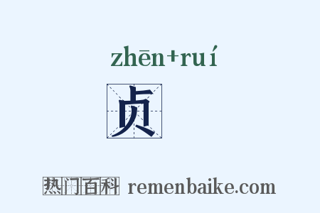 贞甤是什么意思的图片